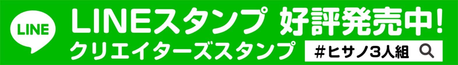 LINEスタンプ好評発売中