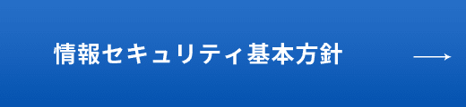 情報セキュリティ基本方針