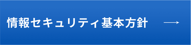 情報セキュリティ基本方針