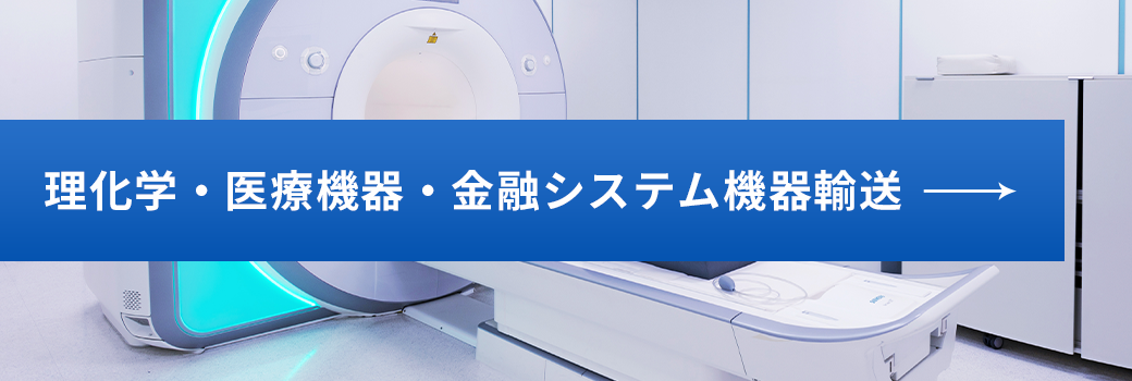 理化学・医療機器・金融システム機器輸送