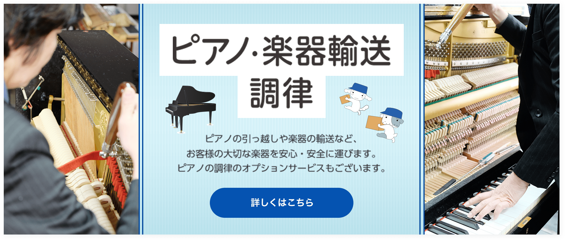 ピアノ・楽器輸送調律