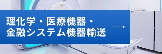 理化学・医療機器・金融システム機器輸送