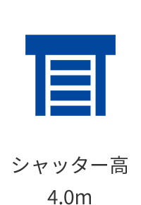 シャッター高4.0m