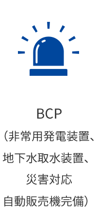 BCP（非常用発電装置、地下水取水装置、災害対応、自動販売機完備）