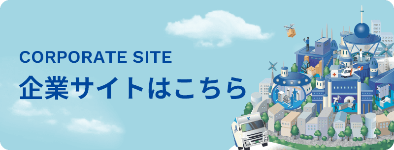 企業サイトはこちら CORPORATE SITE