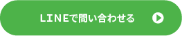 ラインのボタン
