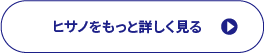 ヒサノを詳しく見るボタン