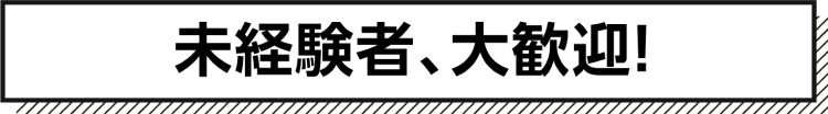 未経験者大歓迎