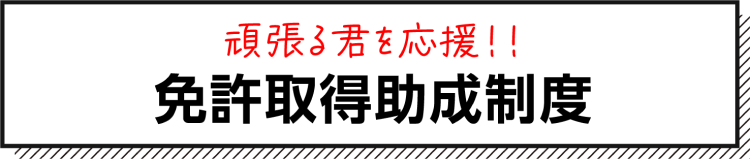 免許取得助成制度