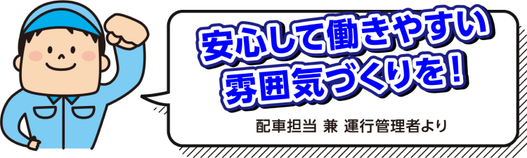 安心して働きやすい雰囲気づくりを