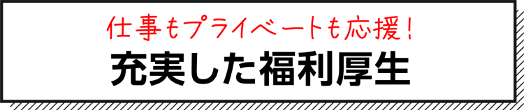 充実した福利厚生