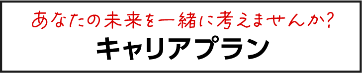 キャリアプラン