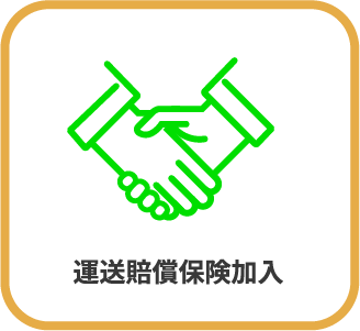 運送賠償保険加入