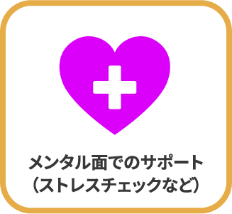 メンタル面でのサポート(ストレスチェックなど)