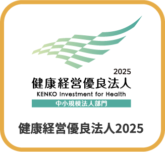 健康経営優良法人2025