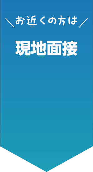 近所の方は現地面接