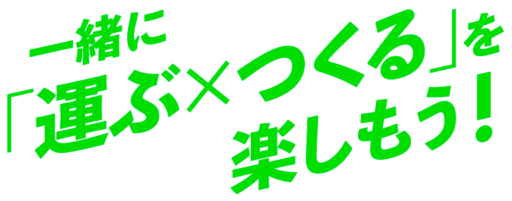 一緒に「運ぶ×つくる」を楽しもう!