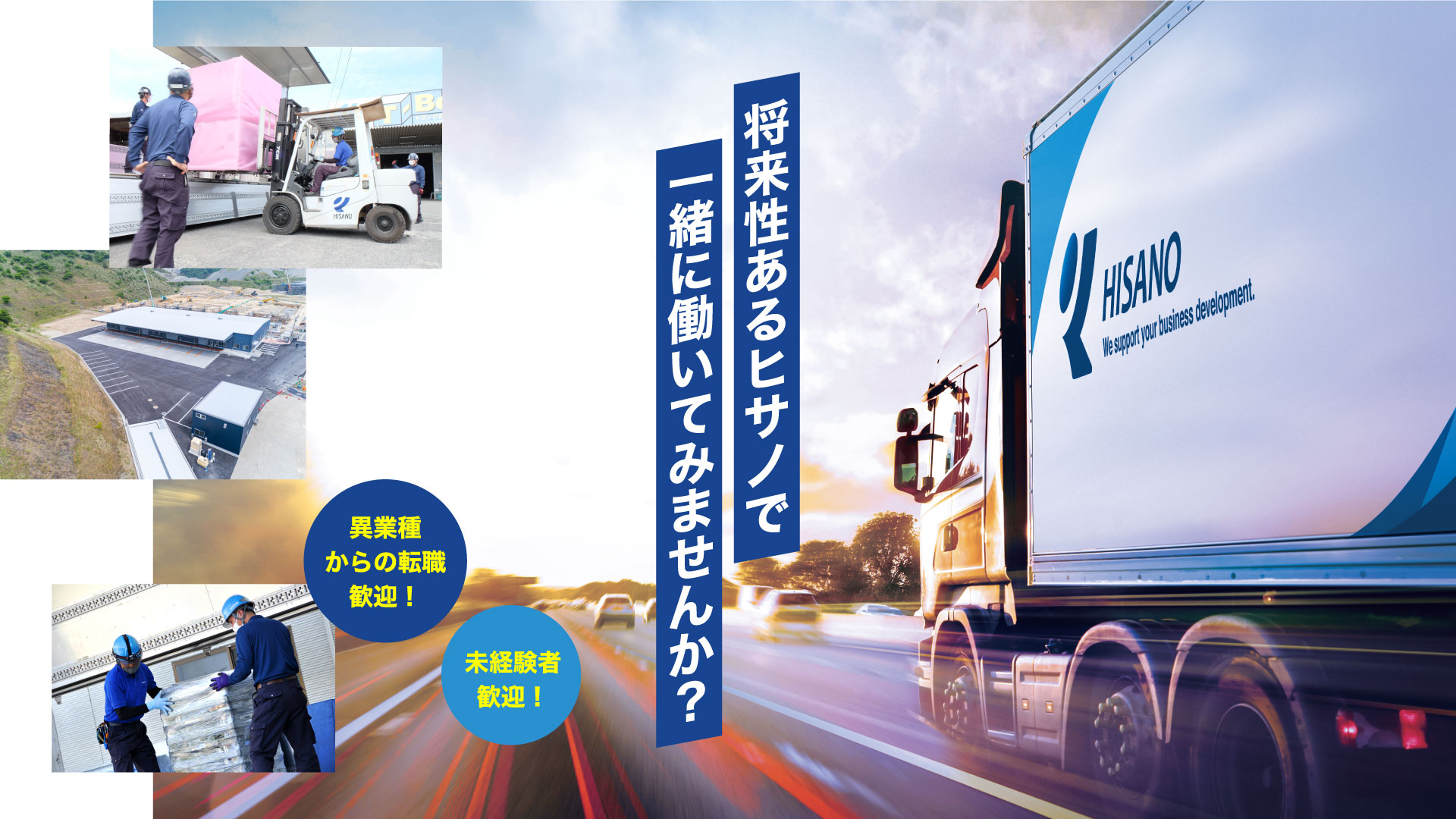 将来性あるヒサノで一緒に働いてみませんか？