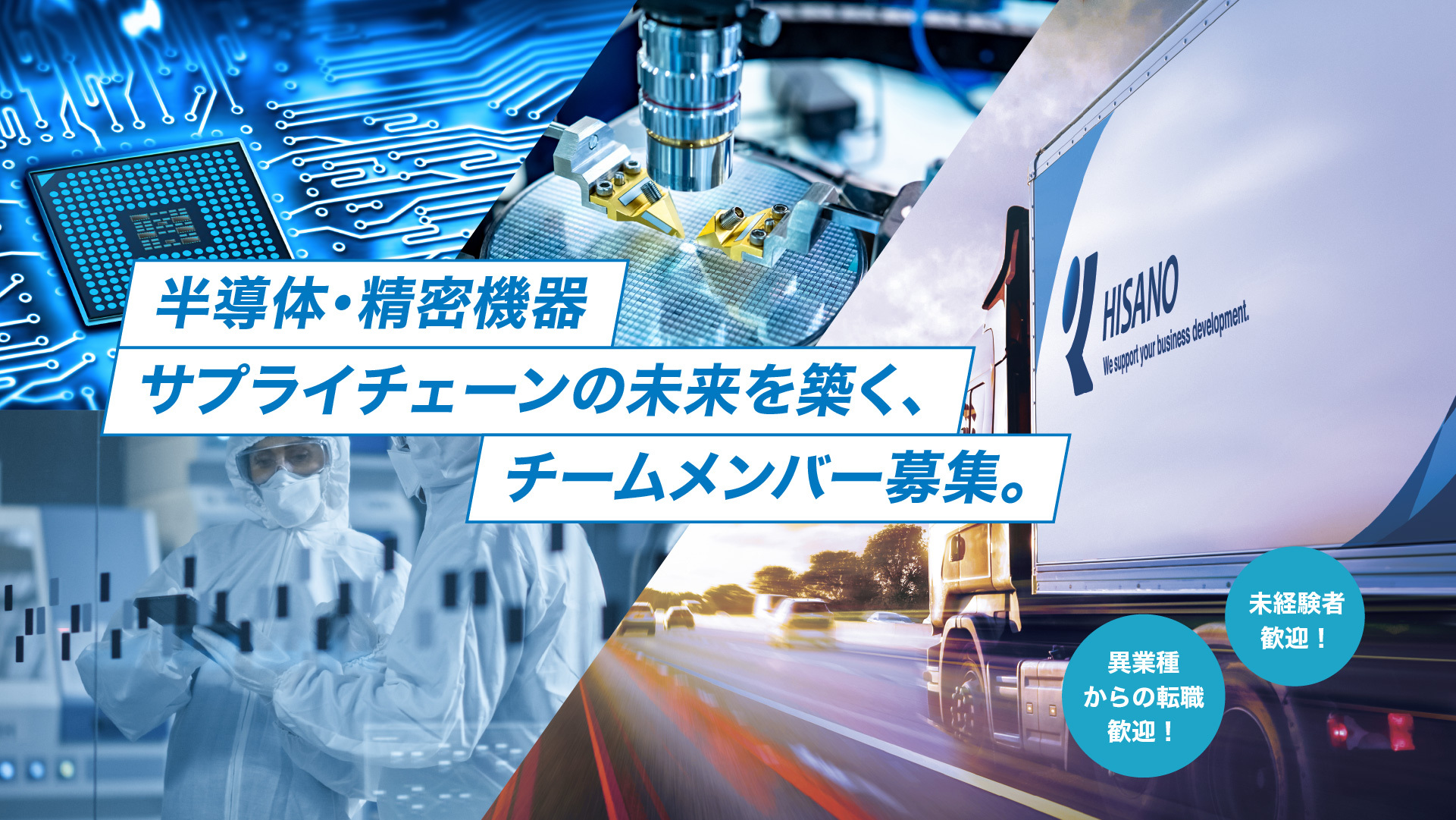 半導体・精密機器サプライチェーンの未来を築く、チームメンバー募集。