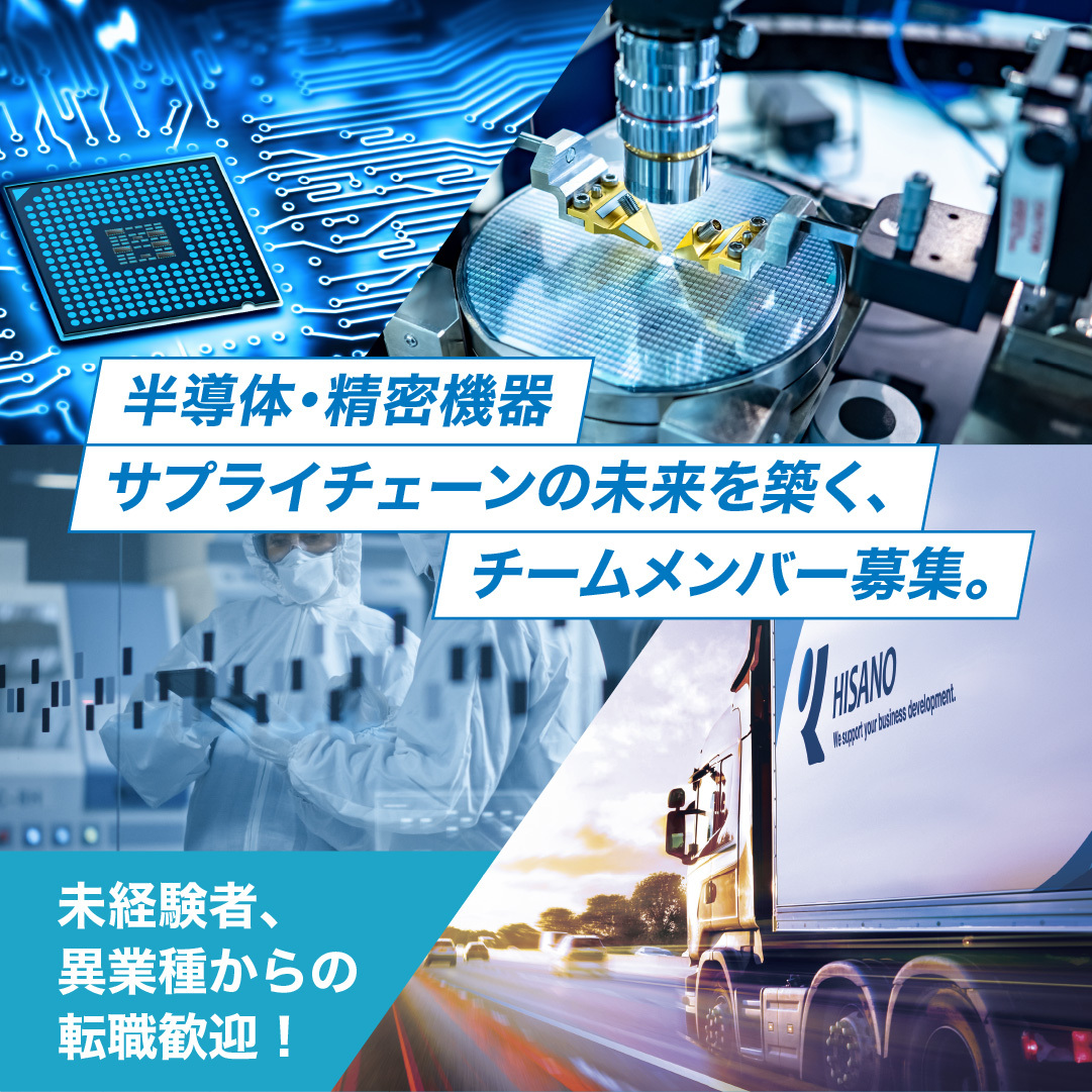 半導体・精密機器サプライチェーンの未来を築く、チームメンバー募集。