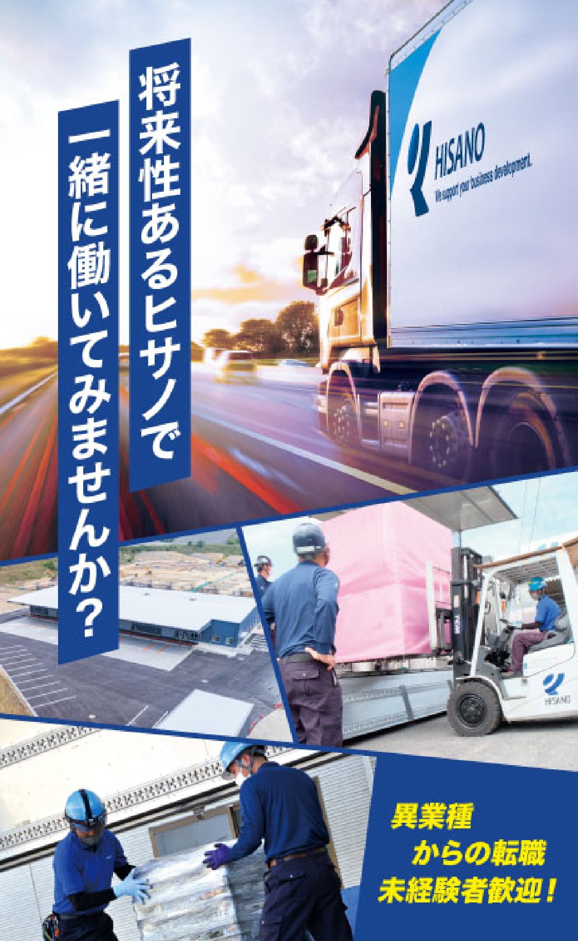 将来性あるヒサノで一緒に働いてみませんか？