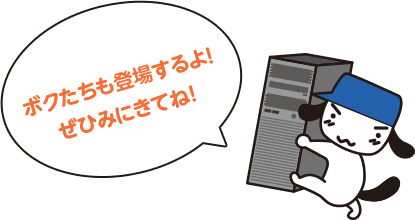 僕たちも登場するよ！ぜひ見に来てね