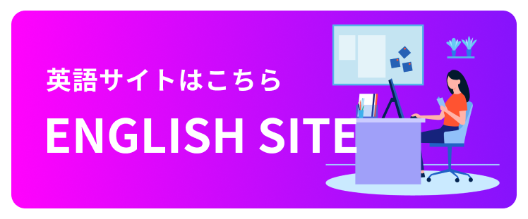 英語版LPサイトはこちら