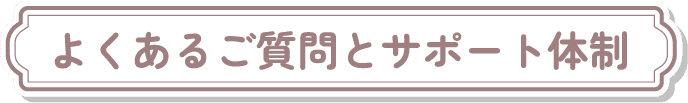 よくある質問とサポート体制