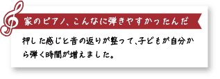 家のピアノ、こんなに弾きやすかったんだ。押した感じと音の返りが整って、子どもが自分から弾く時間が増えました。