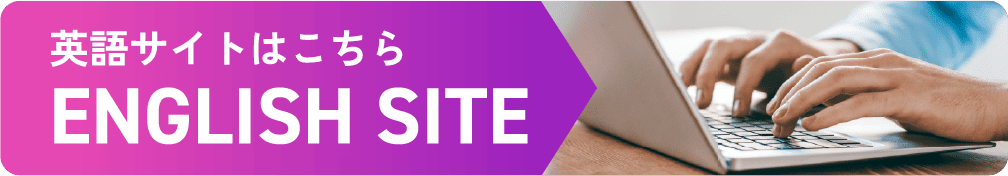 英語サイトはこちら ENGLISH SITE